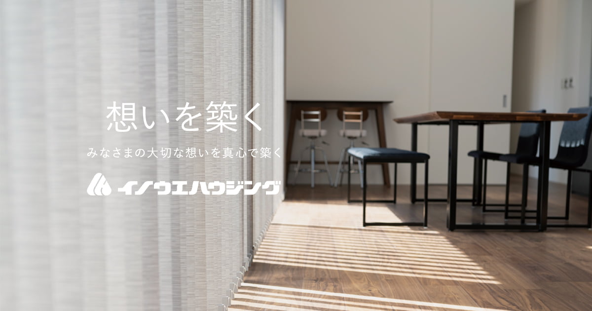 株式会社イノウエハウジング